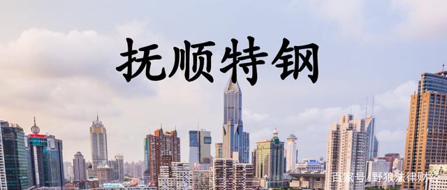 抚顺特钢股吧 抚顺特钢股吧股